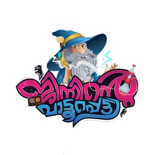 ജിന്നിന്റെ പാട്ടുപെട്ടി