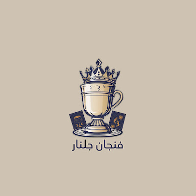 فنجان جلنار-julnar