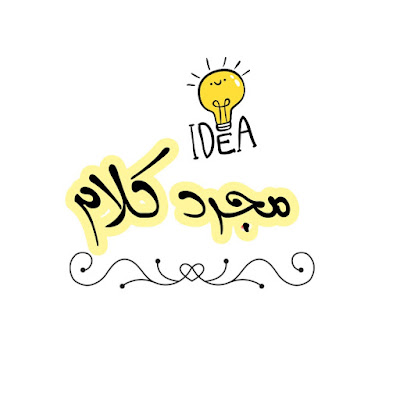 مجرد كلام - just talk