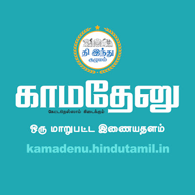 Kamadenu Tamil