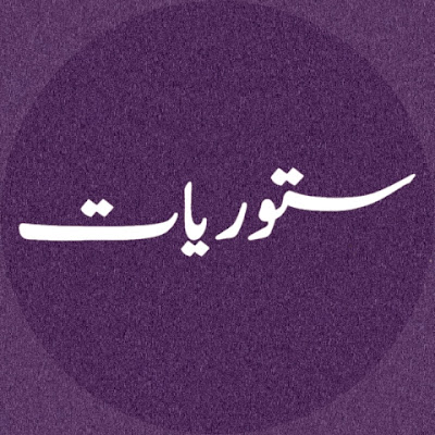 ستوريات _kgs