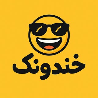 خندونک