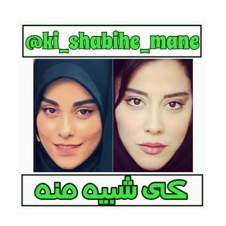 كى شبيه منه
