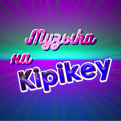 Kipikey Музыка