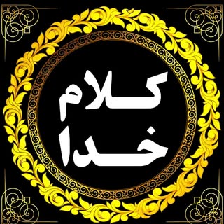 klamkhodaa | کلام خدا