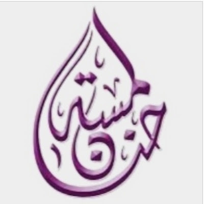 لمسة حنان Lamsat hanane
