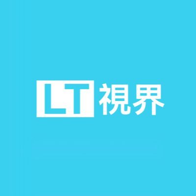 LT 視界
