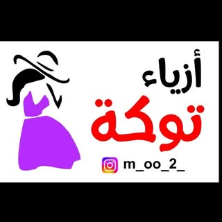 ازياء توكه