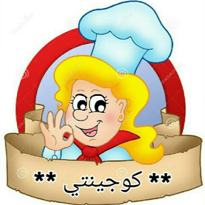 Ma cuisine* كوجينتي