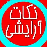 [ آرایش و زیبایی ] میکاپ نکته