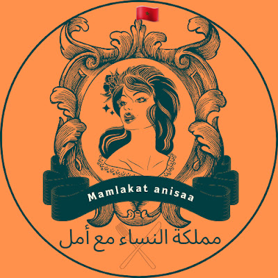 مملكة النساء مع أمل mamlakat anisaa ma3a amal