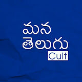 Mana Telugu Cult