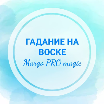ГАДАНИЕ НА ВОСКЕ Margo PRO magic