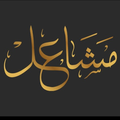 Mashael | مشاعل