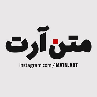𝑴𝑨𝑻𝑵.𝑨𝑹𝑻 🩶🧿 متن آرت