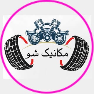 مکانیک‌شو/مکانیک خودرو