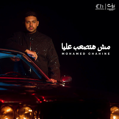 Mohamed Chahine - محمد شاهين