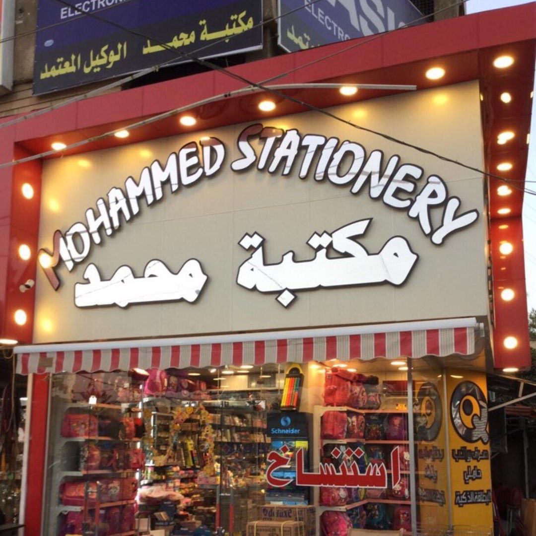 مكتبة محمد mohammed stationery