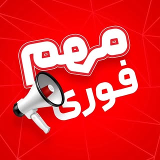اخبار فوری مهم