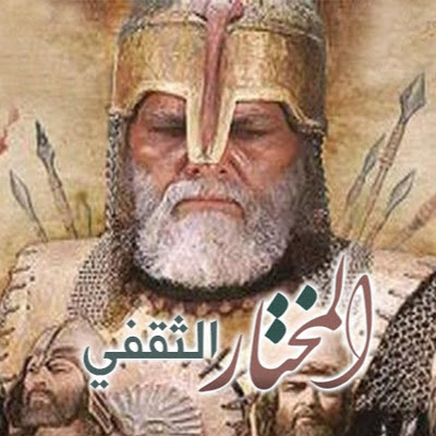 Mokhtarnameh - المختار الثقفي
