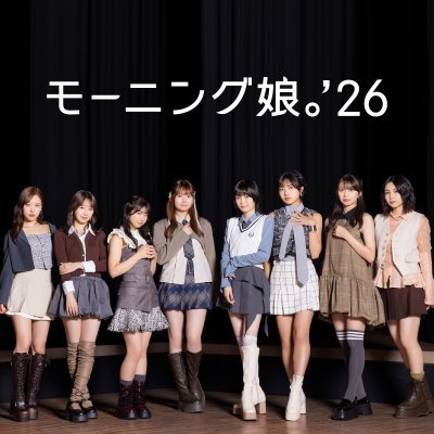 モーニング娘。'26