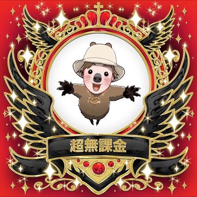 超無課金(むかたん)
