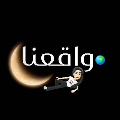 My dailies (🌍واقعنا)