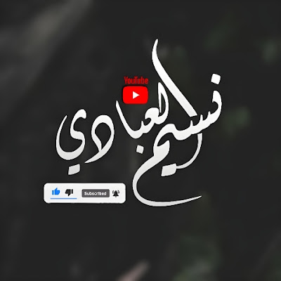 نسيم العبادي | Naseem Alabadi