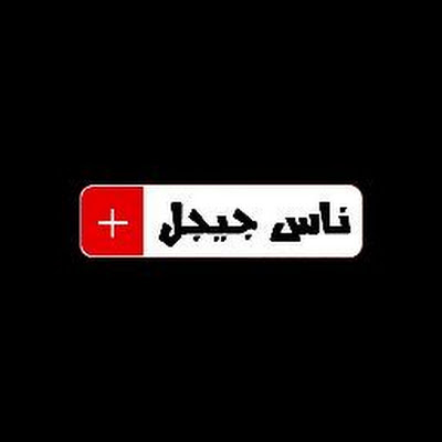 Nass Jijel Plus