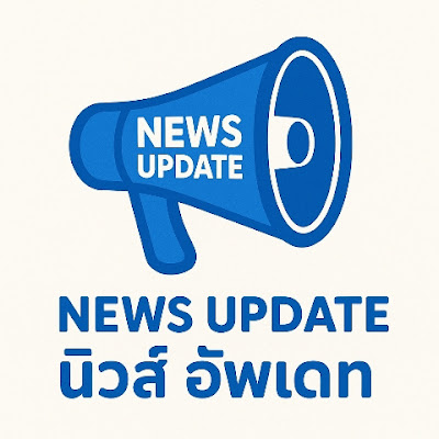 News update นิวส์อัพเดท