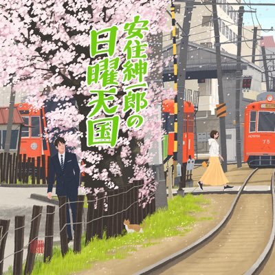 TBSラジオ 安住紳一郎の日曜天国