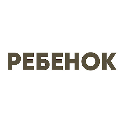 Ребенок сериал - Çocuk