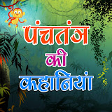 Panchatantra Ki Kahaniya