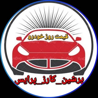 قیمت روز خودرو(پیج اصلی)