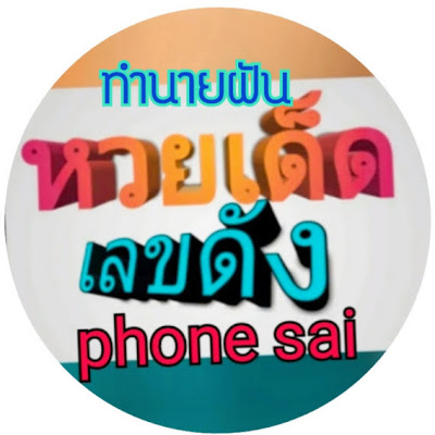 เลขเด็ด phone sai