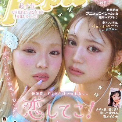 Popteen(ポップティーン)