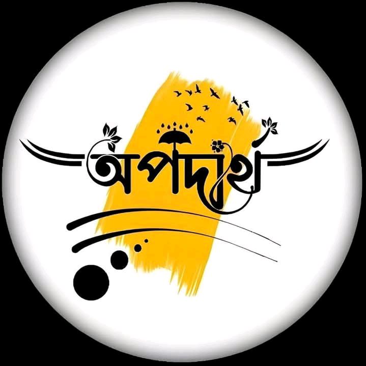 ★༒*"অপদার্থ কবি"*༒★