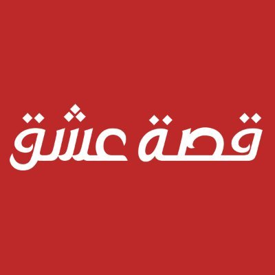 قصة عشق