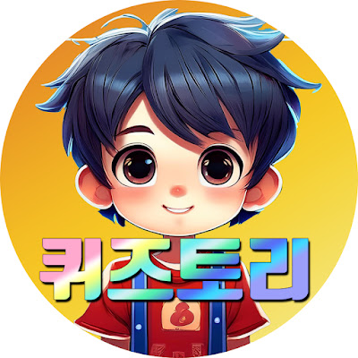 퀴즈토리quiztory