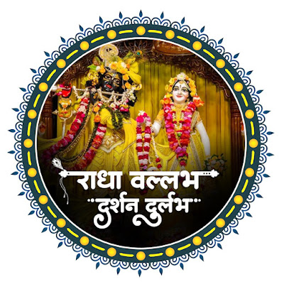 Radha Vallabh Darshan (राधे राधे)