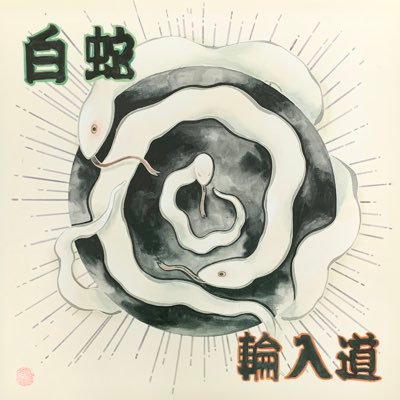 輪入道