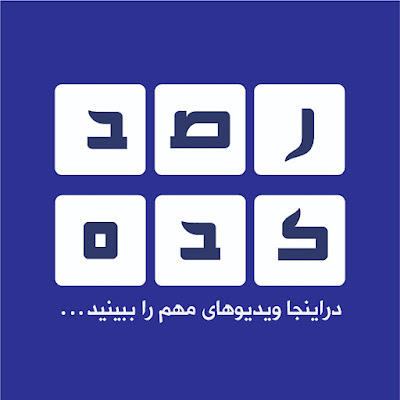 Rasadkadeh - رصدکده