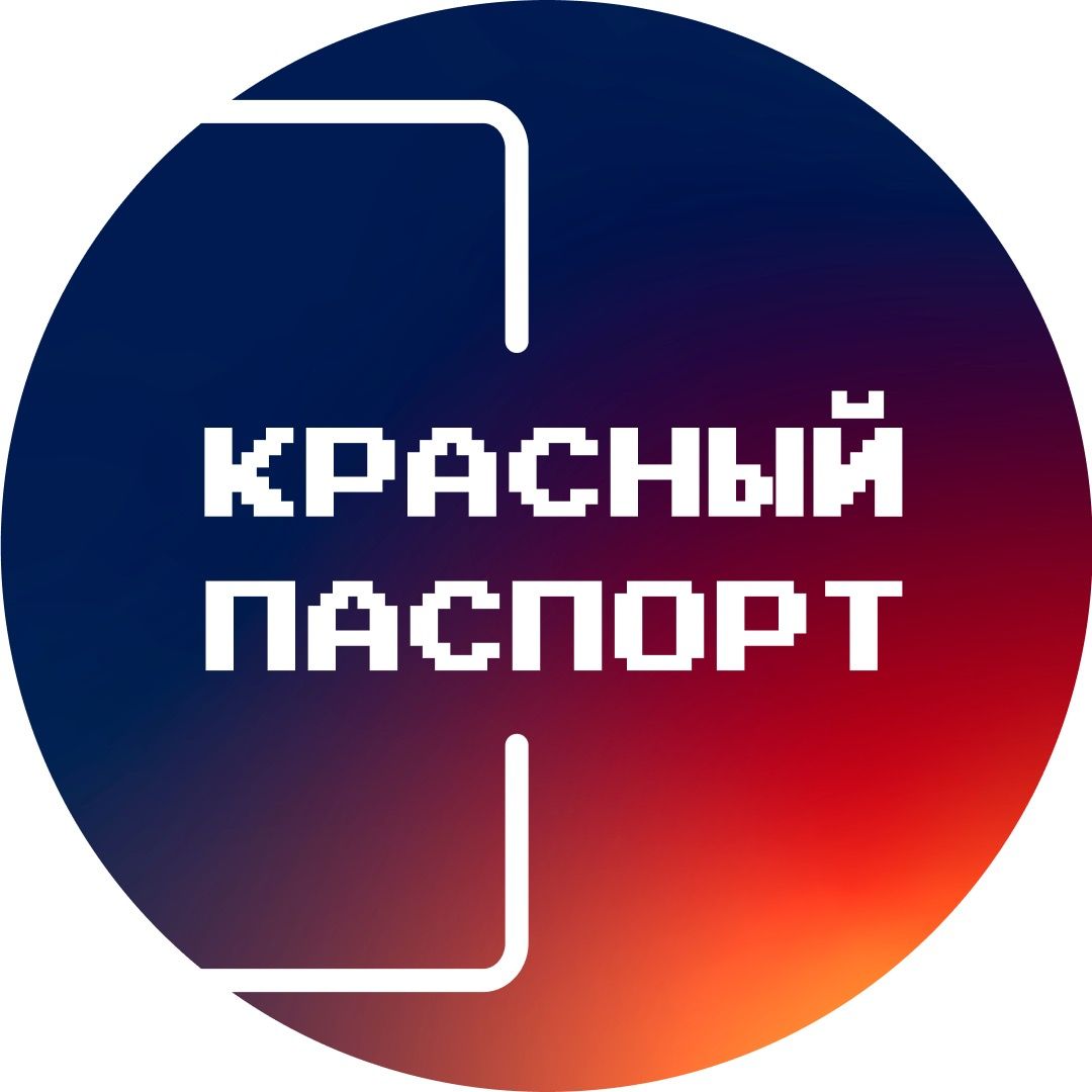 КРАСНЫЙ ПАСПОРТ