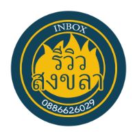 รีวิวสงขลา