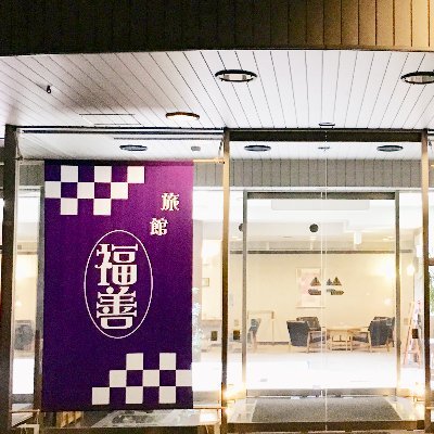 伊香保温泉｜大衆旅館ふくぜん｜部屋食の宿