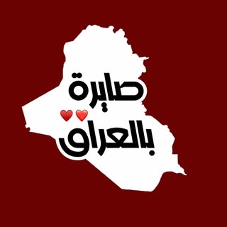 صايرة بالعراق