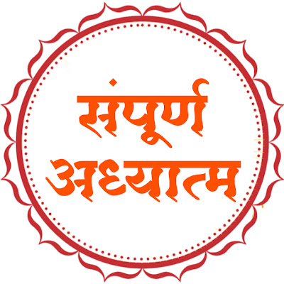 Sampurna Adhyatm संपूर्ण अध्यात्म