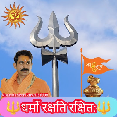 SanatanKeRakhwale