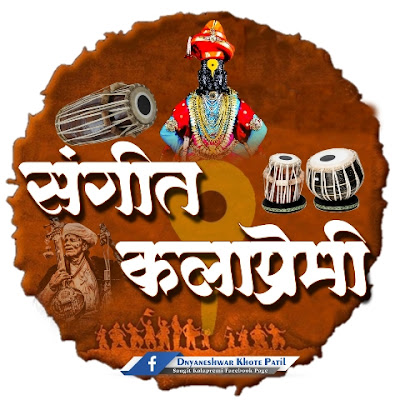 संगीत कलाप्रेमी sangit kala premi