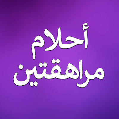 أحلام مراهقتين - Sapne Suhane Ladakpan Ke